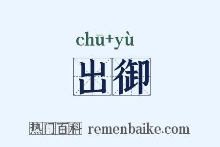 出御是什么意思的图片
